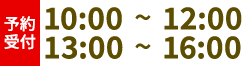受付時間　10:00~12:00 13:00~16:00
